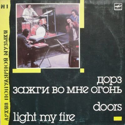 Лот: 19069149. Фото: 1. Doors - Light My Fire. Мелодия... Аудиозаписи