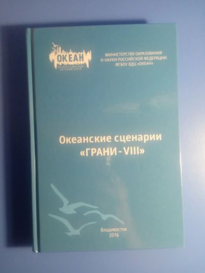 Лот: 19071524. Фото: 1. Океанские сценарии "Грани-VIII... Другое (учебники и методическая литература)