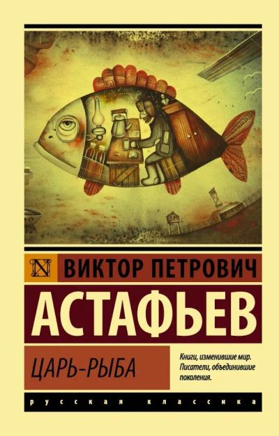 Лот: 13381497. Фото: 1. Виктор Астафьев "Царь-рыба". Художественная