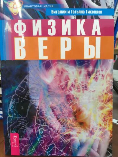 Лот: 11227851. Фото: 1. Тихоплав, Тихоплав "Физика веры... Религия, оккультизм, эзотерика