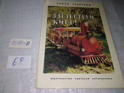 Лот: 19489266. Фото: 1. Утевская П. Здравствуй, Киев... Художественная
