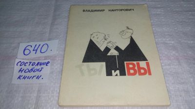 Лот: 10853939. Фото: 1. Ты и Вы (Заметки писателя), В... Другое (искусство, культура)