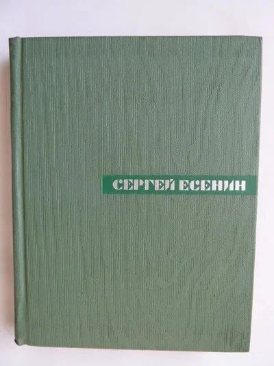 Лот: 9917715. Фото: 1. Сергей Есенин Собрание сочинений... Художественная