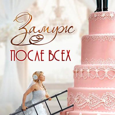 Лот: 24290261. Фото: 1. Замуж после всех. Видеозаписи, фильмы