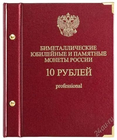 Лот: 2387534. Фото: 1. Альбом для монет «Биметаллические... Россия после 1991 года