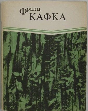 Лот: 19680820. Фото: 1. В исправительной колонии. Превращение... Художественная