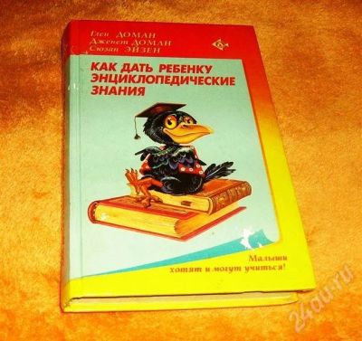Лот: 516899. Фото: 1. Г.Доман "Как дать ребенку энциклопедические... Другое (дети растут)