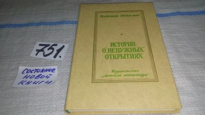 Лот: 11825297. Фото: 1. Истории о "ненужных" открытиях... Познавательная литература