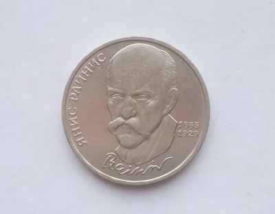 Лот: 17192577. Фото: 1. Рубль СССР Райнис. Россия и СССР 1917-1991 года