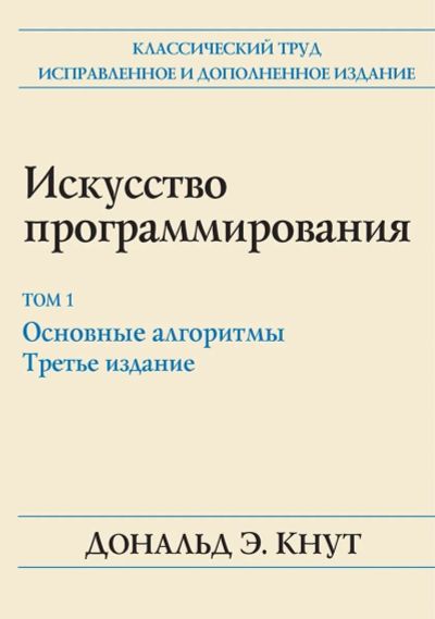 Лот: 16221465. Фото: 1. Дональд Эрвин Кнут. Искусство... Другое (учебники и методическая литература)