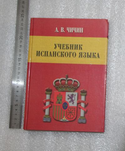 Лот: 21005625. Фото: 1. Чичин А.В. Учебник испанского... Для вузов