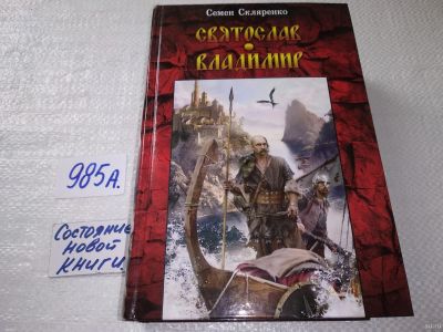 Лот: 18062109. Фото: 1. Скляренко С. Святослав. Владимир... Художественная