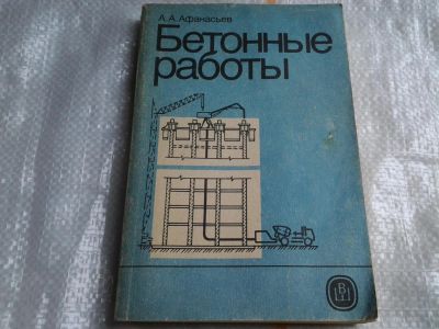 Лот: 5467273. Фото: 1. А.Афанасьев. "Бетонные работы... Строительство