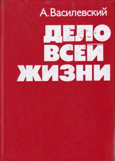 Лот: 23440672. Фото: 1. Дело всей жизни. Мемуары, биографии