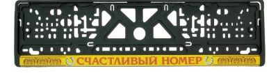 Лот: 3731194. Фото: 1. Держатель номера "Счастливый номер... Другое (оснащение, оборудование, аксессуары)