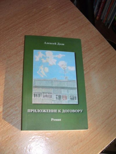 Лот: 5748522. Фото: 1. Приложение к логовору (художественная... Художественная