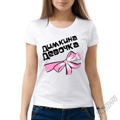Лот: 5685777. Фото: 1. Женская футболка хлопок "Димкина... Футболки, топы и майки
