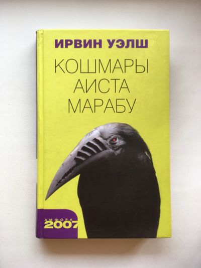 Лот: 11793218. Фото: 1. Ирвин Уэлш - Кошмары Аиста Марабу. Художественная