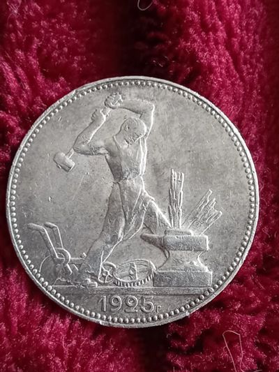 Лот: 20306421. Фото: 1. 50 копеек 1925 . Очень хорошее... Россия и СССР 1917-1991 года