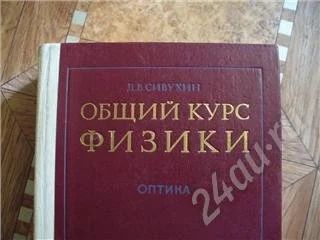 Лот: 286263. Фото: 1. Общий курс Физики "Оптика". Для вузов