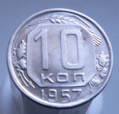 Лот: 3689795. Фото: 1. 10 копеек 1957 г. Россия и СССР 1917-1991 года