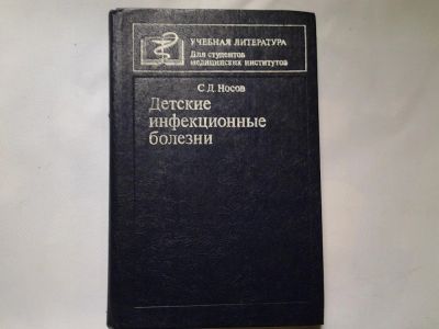 Лот: 4362332. Фото: 1. С.Д.Носов, Детские инфекционные... Традиционная медицина