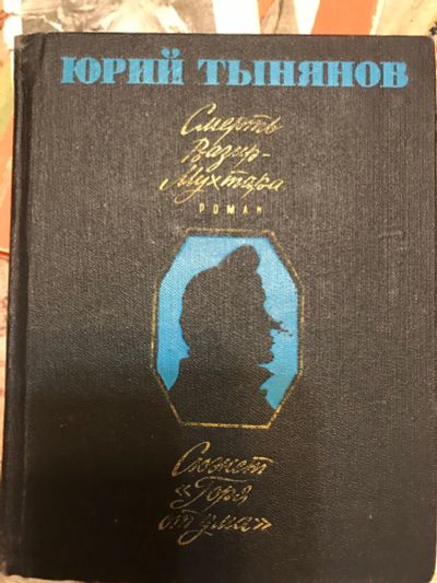Лот: 18409230. Фото: 1. Юрий Тынянов. Смерть Вазир мухтара. Художественная