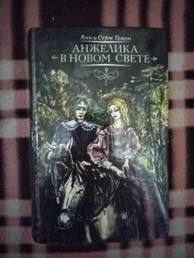 Лот: 21759705. Фото: 1. Книга Анжелика в Новом свете(2... Художественная