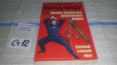 Лот: 11533235. Фото: 1. Ниндзюцу: Боевое искусство невидимого... Спорт, самооборона, оружие