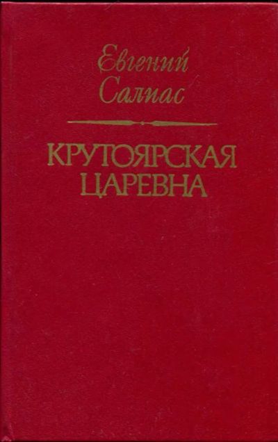 Лот: 23437050. Фото: 1. Крутоярская царевна. Художественная