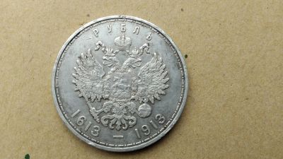 Лот: 15917217. Фото: 1. рубль 1913 года юбилейный. Россия до 1917 года