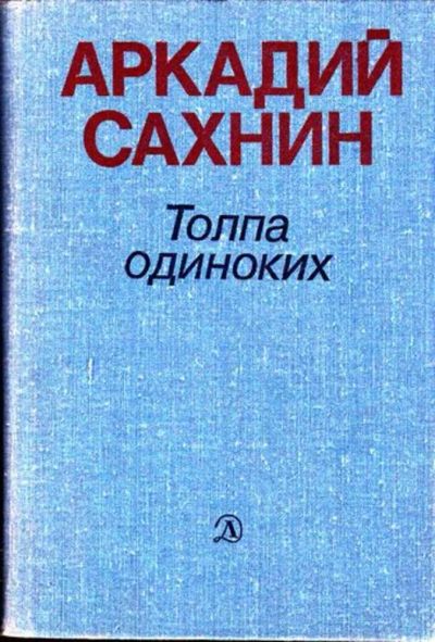 Лот: 23445414. Фото: 1. Толпа одиноких | Роман и повести... Художественная