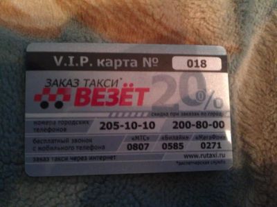 Лот: 4019411. Фото: 1. Дисконтная карта такси "Везёт". Дисконтные карты