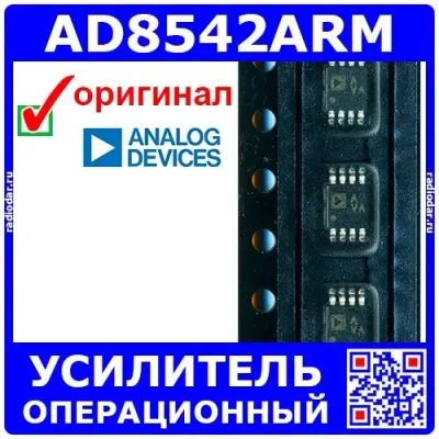 Лот: 24391137. Фото: 1. AD8542ARM (100188). Микросхемы