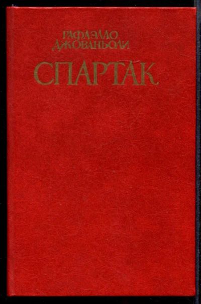 Лот: 23431912. Фото: 1. Спартак. Художественная