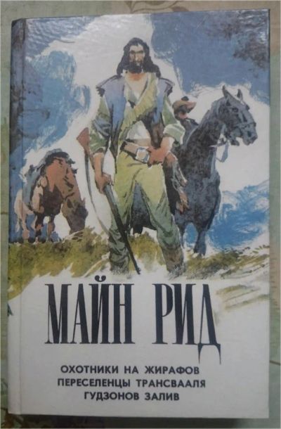 Лот: 11394438. Фото: 1. Майн Рид. Охотники на жирафов... Художественная
