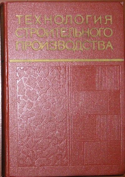 Лот: 19676247. Фото: 1. Технология строительного производства... Строительство