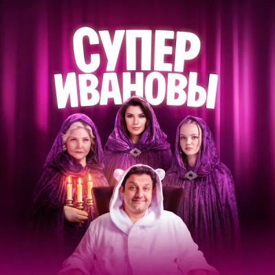 Лот: 24290878. Фото: 1. СуперИвановы. Видеозаписи, фильмы