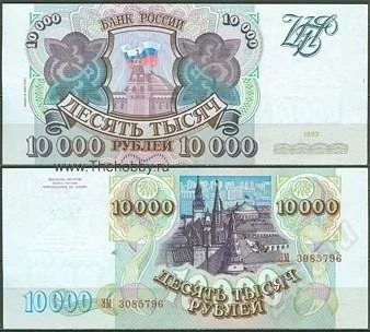 Лот: 1098623. Фото: 1. 10000 рублей 1993 года. продам... Россия, СССР, страны СНГ