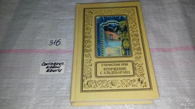 Лот: 8824741. Фото: 1. Вторжение с Альдебарана, С.Лем... Художественная
