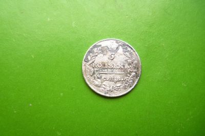 Лот: 16421320. Фото: 1. 5 копеек 1816 г. СПБ МФ. Россия до 1917 года