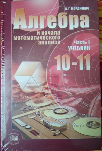 Лот: 5151778. Фото: 1. Алгебра 10-11класс учебник и задачник. Для школы