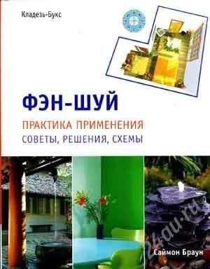 Лот: 2584635. Фото: 1. ФЭН-ШУЙ Саймон Браун. Подарочное... Религия, оккультизм, эзотерика
