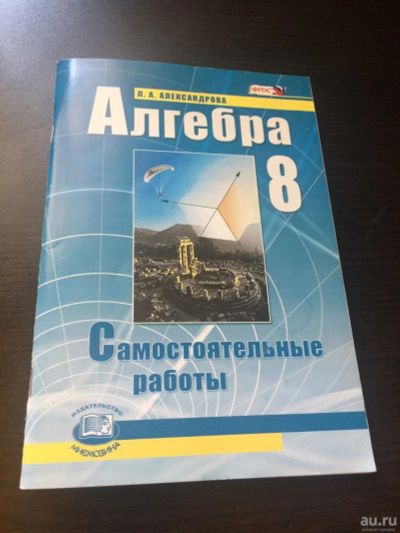 Лот: 10049593. Фото: 1. Алгебра 8 класс Самостоятельные... Для школы