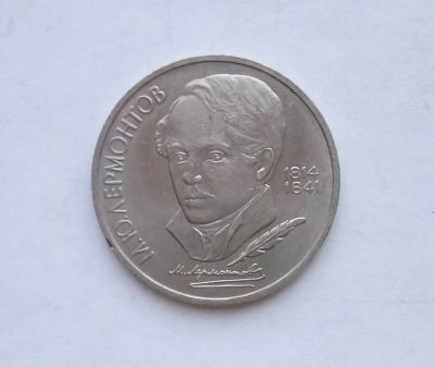 Лот: 16949574. Фото: 1. Рубль СССР Лермонтов. Россия и СССР 1917-1991 года