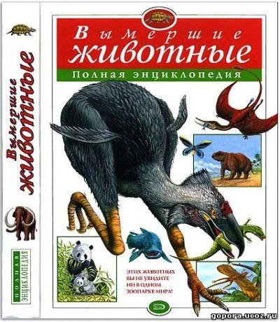 Лот: 8808940. Фото: 1. "Вымершие животные". Полная энциклопедия... Познавательная литература