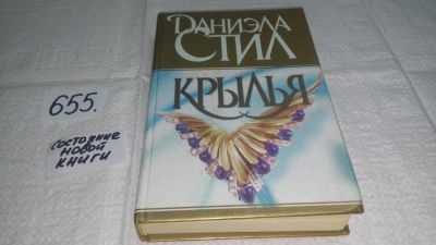 Лот: 11055693. Фото: 1. Крылья, Даниэла Стил, Это история... Художественная