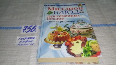 Лот: 11742874. Фото: 1. Миллион блюд для семейных обедов... Кулинария