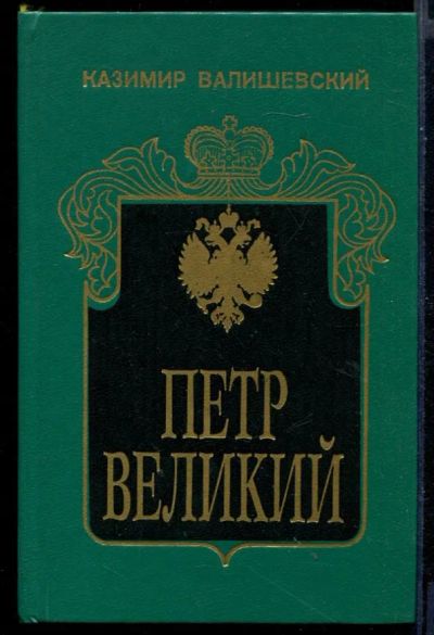 Лот: 23430748. Фото: 1. Петр Великий. Художественная