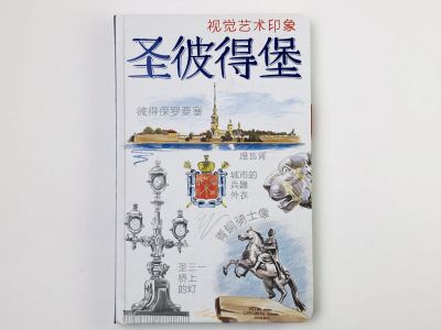 Лот: 23295620. Фото: 1. Санкт-Петербург. Книга эскизов... Изобразительное искусство